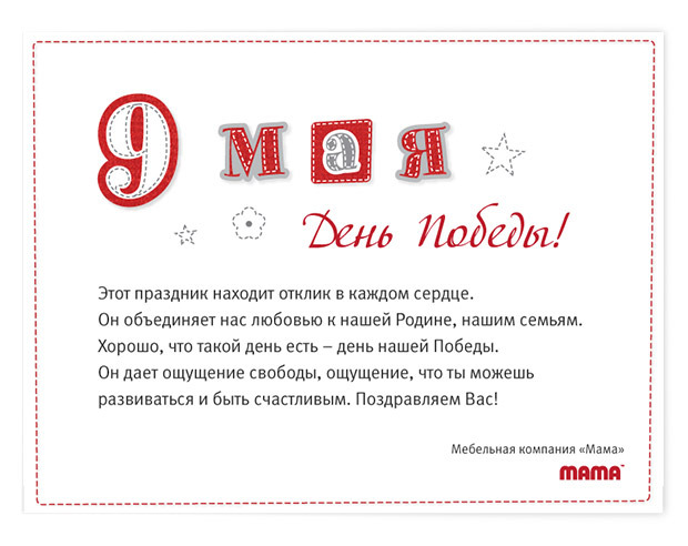 Тринадцатый этаж — Праздничные открытки мебельной компании««Мама»»